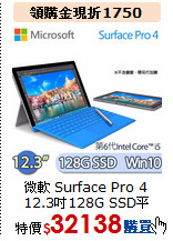 微軟 Surface Pro 4<BR>
12.3吋128G SSD平板