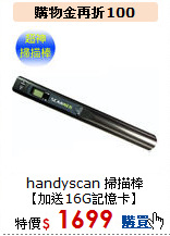 handyscan 掃描棒<BR>
【加送16G記憶卡】