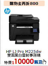 HP LJ Pro M225dw<BR>雙面黑白雷射事務機