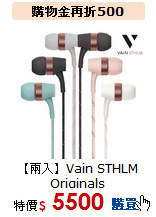 【兩入】Vain STHLM Originals<br>線控通話耳機