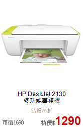 HP DeskJet 2130<BR>
多功能事務機