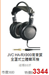 JVC HA-RX900高音質<br>全罩式立體聲耳機