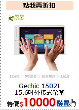 Gechic 1502I<BR>
15.6吋外接式螢幕