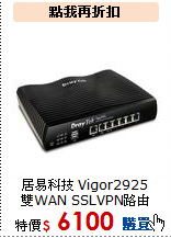 居易科技 Vigor2925<BR> 
雙WAN SSLVPN路由器