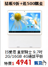 IS愛思 皇家騎士 9.7吋<BR>
2G/16GB 4G通話平板