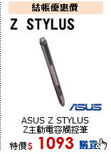 ASUS  Z STYLUS<br>
Z主動電容觸控筆