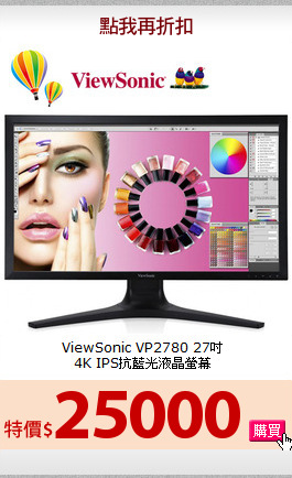 ViewSonic VP2780 27吋<BR>
4K IPS抗藍光液晶螢幕