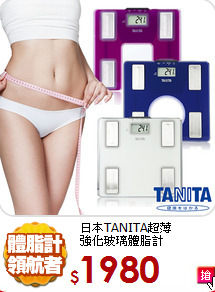 日本TANITA超薄<BR>
強化玻璃體脂計