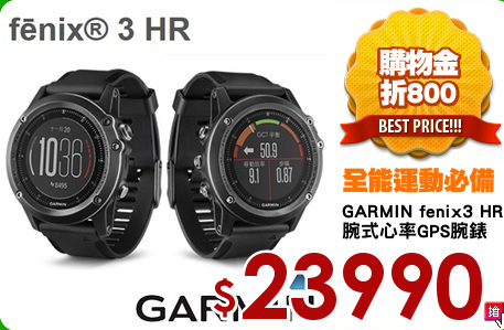 GARMIN fenix3 HR 
腕式心率GPS腕錶