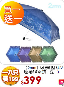 【2mm】防曬降溫抗UV
超細鉛筆傘(買一送一)