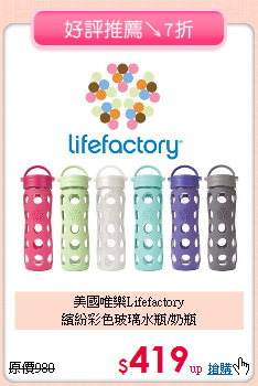美國唯樂Lifefactory<br>
繽紛彩色玻璃水瓶/奶瓶
