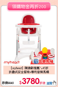 【myheart】陳維齡推薦↘45折<br>
折疊式安全餐椅+專利音樂馬桶