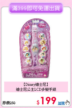 【Disney迪士尼】<br>
迪士尼公主LCD多變手錶