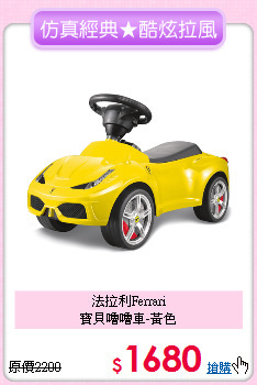 法拉利Ferrari<br>
寶貝嚕嚕車-黃色