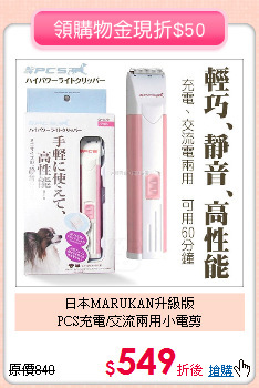日本MARUKAN升級版<br>PCS充電/交流兩用小電剪