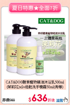 CAT&DOG酵素寵物精油沐浴乳500ml<br>
(茉莉花)x2+送乾洗手噴霧50ml(青檸)