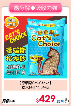【德瑞斯Cats Choice】<br>松木砂(10L x2包)