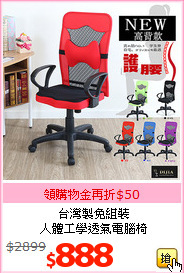 台灣製免組裝<br>人體工學透氣電腦椅