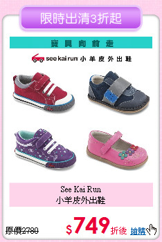 See Kai Run<br>
小羊皮外出鞋