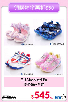 日本MoonStar月星<br>
頂級競速童鞋