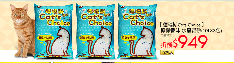 【德瑞斯Cats Choice】檸檬香味 水晶貓砂(10L x3包)