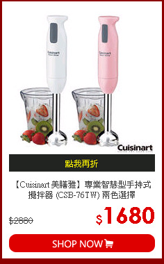 【Cuisinart 美膳雅】專業智慧型手持式攪拌器 (CSB-76TW) 兩色選擇