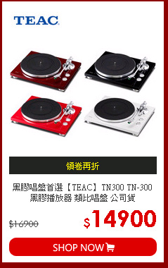 黑膠唱盤首選【TEAC】TN300 TN-300 黑膠播放器 類比唱盤 公司貨