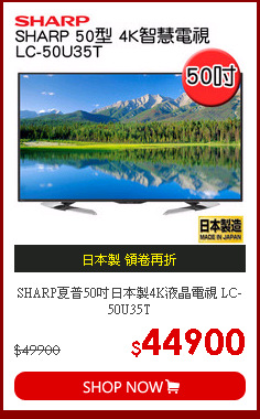 SHARP夏普50吋日本製4K液晶電視 LC-50U35T