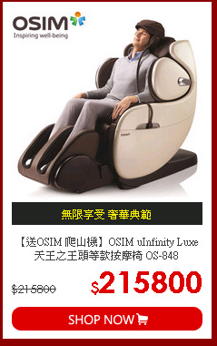 【送OSIM 爬山機】OSIM uInfinity Luxe 天王之王頭等款按摩椅 OS-848