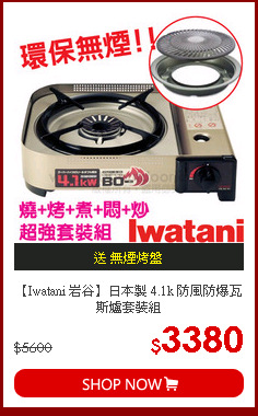 【Iwatani 岩谷】日本製 4.1k 防風防爆瓦斯爐套裝組