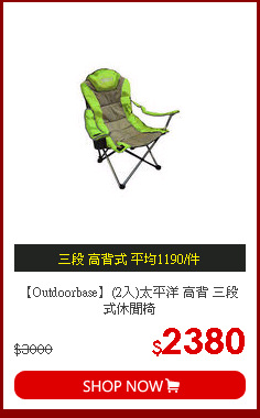 【Outdoorbase】(2入)太平洋 高背 三段式休閒椅
