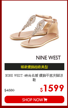 NINE WEST -時尚名媛 鑽飾平底夾腳涼鞋