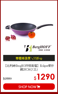 【比利時BergHOFF焙高福】Eclipse紫炒鍋28CM(3.2L)