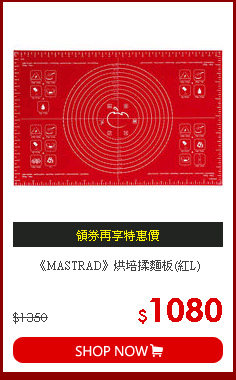 《MASTRAD》烘培揉麵板(紅L)