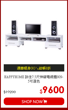 HAPPYHOME 詠佳7.5尺伸縮電視櫃809-5可選色