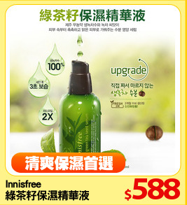 Innisfree 
綠茶籽保濕精華液 80ml