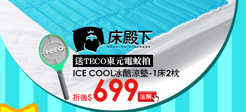 ICE COOL冰酷涼墊-1床2枕