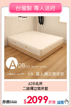 ADB名床<BR>
二線獨立筒床墊
