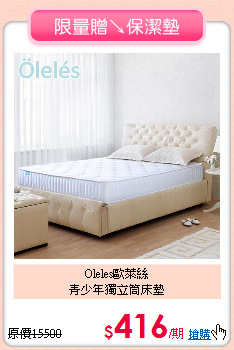 Oleles歐萊絲<BR>
青少年獨立筒床墊