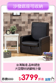 台灣製造 品味絕佳<br>
大空間收納腳椅沙發