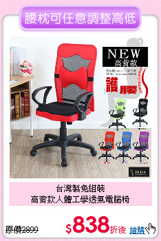 台灣製免組裝<br>
高背款人體工學透氣電腦椅