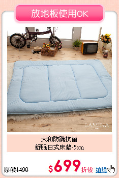 大和防蹣抗菌<BR>
舒眠日式床墊-5cm