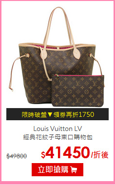 Louis Vuitton LV <br>
經典花紋子母束口購物包