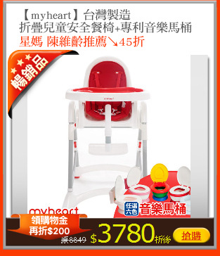 【myheart】台灣製造
折疊兒童安全餐椅+專利音樂馬桶