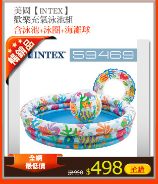 美國【INTEX】
歡樂充氣泳池組