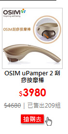 OSIM uPamper 2 刮痧按摩棒