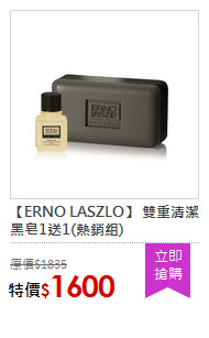 【ERNO LASZLO】 雙重清潔黑皂1送1(熱銷組)