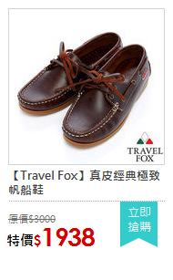 【Travel Fox】真皮經典極致帆船鞋