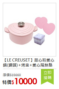【LE CREUSET】甜心粉愛心鍋(鋼頭)+烤盅+愛心隔熱墊