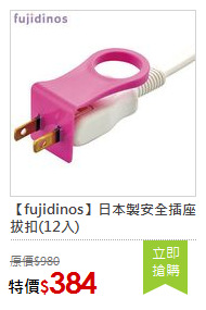 【fujidinos】日本製安全插座拔扣(12入)